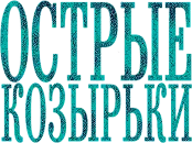 Острые козырьки