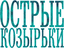 Острые козырьки